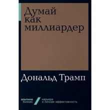 Дональд Трамп: Думай як мільярдер: Все, що варто знати про успіх, нерухомості і життя взагалі: Виробник Паблішер