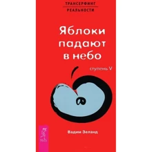 Вадим Зеланд: Трансерфинг реальности. Ступень V. Яблоки падают в небо: Производитель Весь