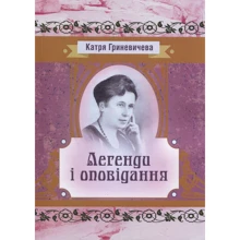 Катря Гриневичева: Легенди та оповідання: Виробник Центр навчальної літератури (ЦУЛ)