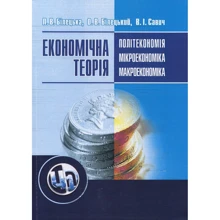 Білецька, Савич, Білецький: Економічна теорія. Політекономія, мікроекономіка, макроекономіка (2-ге видання): Виробник Центр навчальної літератури (ЦУЛ)