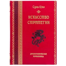 Сунь-Цзы: Искусство стратегии. Древнекитайские трактаты: Производитель Купола