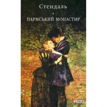 Стендаль: Пармський монастир: Производитель Фолио