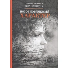 Дмитро Клавінскіх, Олена Клавінскіх: Поновлюваний характер: Виробник Рипол Класик