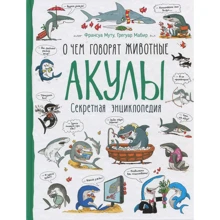 Франсуа Муту, Грегуар Мабир: Акулы. О чем говорят животные: Производитель Перо
