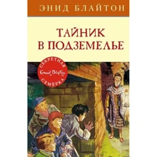 Энид Блайтон: Тайник в подземелье: Производитель Махаон