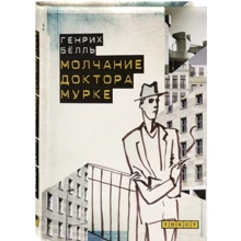 Генріх Белль: Мовчання доктора Мурці: Виробник текст