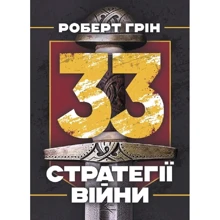 Роберт Грін: 33 стратегії війни: Производитель КНТ
