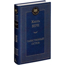 Жюль Верн. Таємничий острів: Виробник Абетка