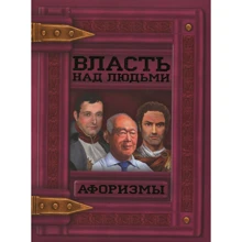Власть над людьми. Афоризмы: Производитель БАО