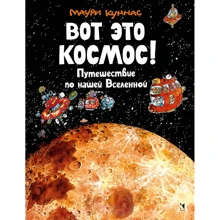 Маури Куннас: Вот это космос! Путешествие по нашей Вселенной: Производитель Речь