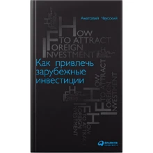 Анатолий Чаусский: Как привлечь зарубежные инвестиции: Производитель Альпина Паблишер