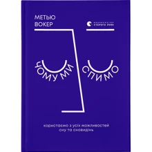 Метью Вокер: Чому ми спимо. Користуємо зі всіх можливостей сну та сновидінь: Виробник Видавництво Старого Лева