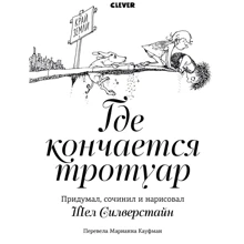 Шела Силверстайна: Где кончается тротуар: Производитель Клевер-медиа