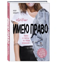 Ноор Хибберт: Имею право. Книга о счастье по твоим правилам: Производитель Комсомольская правда