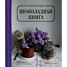Олеся Куприн: Шоколадная книга: Производитель ХлебСоль