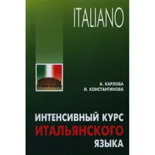 А. Карлова, И. Константинова: Интенсивный курс итальянского языка: Производитель Каро