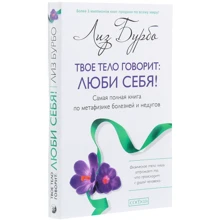 Ліз Бурбо: Твоє тіло каже. Люби себе! Найповніша книга з метафізики хвороб та недуг: Виробник София