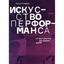 Роузли Голдберг: Искусство перформанса. От футуризма до наших дней: Производитель Ад Маргинем