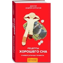 Андрей Курпатов: Рецепты хорошего сна: Производитель Капитал