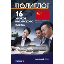 16 уроков Китайского языка. Начальный курс: Производитель Эксмо