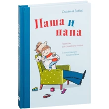 Сюзанна Вебер: Паша и папа. Рассказы для семейного чтения: Производитель Манн, Иванов и Фербер