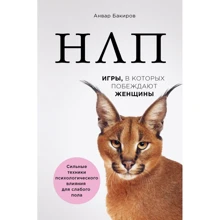 Анвар Бакиров: НЛП. Игры, в которых побеждают женщины: Производитель Форс Украина