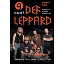 Володимир Львів: 9 життів Def Leppard. Історія успіху легендарної британської групи: Виробник Бомбора