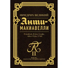 Фридрих Великий: Анти-Макиавелли. Наставление о военном искусстве к своим генералам: Производитель АСТ