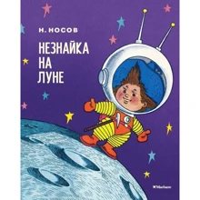 Николай Носов. Незнайка на Луне: Производитель Махаон