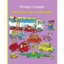 Річард Скаррі: Книжка про машинки: Виробник Карьера Пресс