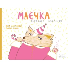 Юлія Лактіонова: Маєчка. Святкове видання: Виробник Nebo