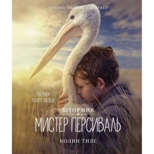 Колин Тиле: Штормик и мистер Персиваль: Производитель Махаон