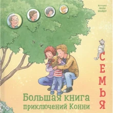 Ліана Шнайдер: Велика книга пригод Конні. сім'я: Виробник Паблішер