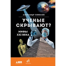 Олександр Соколов: Вчені приховують? Міфи XXI століття: Виробник Альпіна нон-фікшн