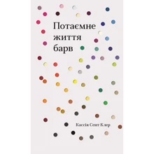 Кассія Сент-Клер: Потаємне життя барв: Виробник КМ-Букс