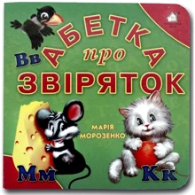 Марія Морозенко: Алфавіт про звіряток. Книжка-картонка: Виробник Книжкова Хата