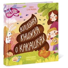 Ганна Булгакова: Чарівна книжка про какашки: Виробник Ранок