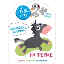 Ліла Лу 2+. На фермі. Наклейки + завдання: Виробник Бабка