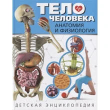 Тело человека. Анатомия и физиология. Детская энциклопедия: Производитель Владислав Камионко