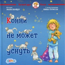 Ліана Шнайдер: Конні не може заснути: Виробник Паблішер