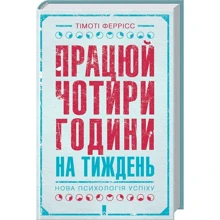 Працюй чотири години на тиждень. Нова психологія успіху: Производитель Клуб семейного досуга
