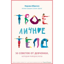 Марава Ібрагім: Твоя особиста тіло. 50 порад від дівчата, яка подорослішала: Виробник Манн, Іванов і Фербер