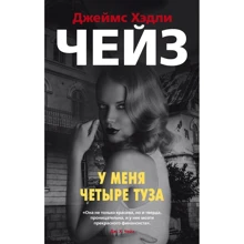 Джеймс Хедлі Чейз: У мене чотири тузи: Виробник Азбука