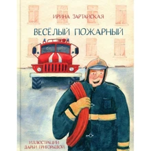 Ирина Зартайская: Веселый пожарный: Производитель НИГМА