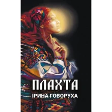 Ірина Говоруха: Плахта: Производитель Самміт-книга