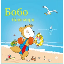 Маркус Остервальдер: Бобо біля моря: Производитель Навчальна книга Богдан