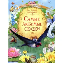 Ханс Кристиан Андерсен: Самые любимые сказки: Производитель Оникс