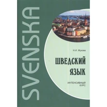 Н. І. Жукова: Шведська мова. інтенсивний курс: Виробник Каро