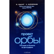 М. Ледуит, К. Хайнеманн: Проект "Орбы": Послания из Космоса на фотографиях: Производитель Cофия