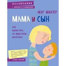 Мэг Микер: Мама и сын. Как вырастить из мальчика мужчину: Производитель Эксмо